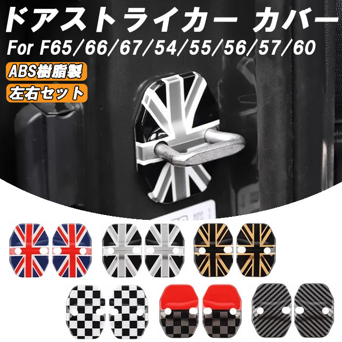 BMW MINI ミニ ミニクーパー ドア ストライカー カバー F65 F66 F67 F54 F55 F56 F57 F60 2個セット ドアストライカー ドア ヒンジ ドアロック アクセサリー カスタム パーツ カスタムパーツ グッズ 内装 外装 ドレスアップ