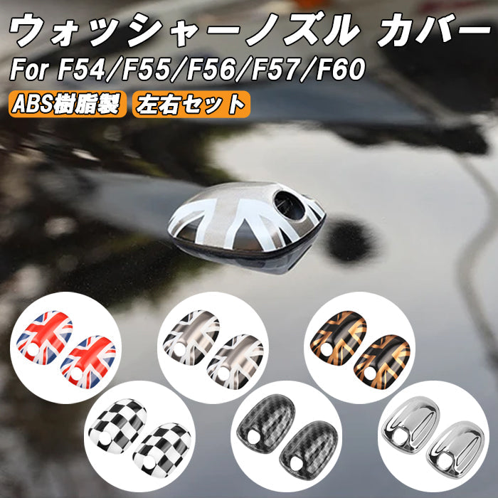 BMW MINI ミニ ミニクーパー ウォッシャーノズル カバー F54 F55 F56 F57 F60 2個セット ウォッシャー液 キャップ フロント ワイパー ブレード アクセサリー カスタム パーツ カスタムパーツ