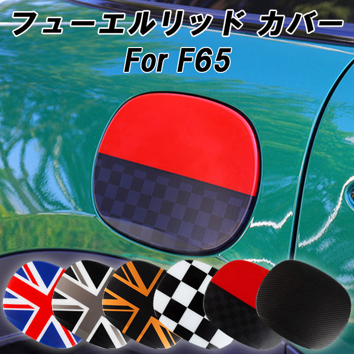 BMW MINI ミニ ミニクーパー フューエルリッド カバー F65 5ドア 給油口 カバー 蓋 フューエル リッド パネル 外装 アクセサリー カスタム パーツ カスタムパーツ ドレスアップ
