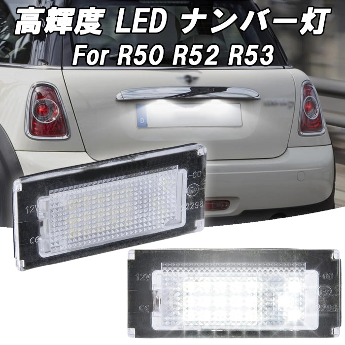 BMW MINI ミニ ミニクーパー ナンバー灯 R50 R52 R53 LED キャンセラー内蔵 ライセンスランプ ライセンスライト 交換 18連 SMD 防水 車検対応 ホワイト 爆光 明るい アクセサリー カスタム パーツ カスタムパーツ