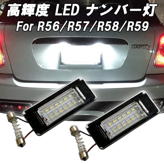 BMW MINI ミニ ミニクーパー ナンバー灯 R56 R57 R58 R59 LED キャンセラー内蔵 ライセンスランプ ライセンスライト 交換 18連 SMD 防水 車検対応 ホワイト 爆光 明るい アクセサリー カスタム パーツ カスタムパーツ