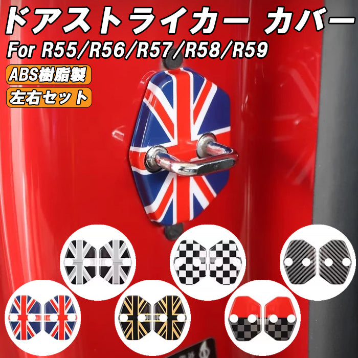 BMW MINI ミニ ミニクーパー ドア ストライカー カバー R55 R56 R57 R58 R59 2個セット ドアストライカー ドア ヒンジ ドアロック アクセサリー カスタム パーツ カスタムパーツ グッズ 内装 外装 ドレスアップ