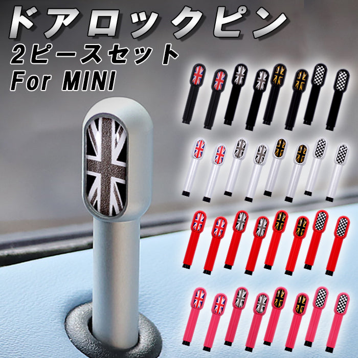 BMW MINI ミニ ミニクーパー ドア ロック ピン F65 F66 F67 F54 F55 F56 F57 F60 R55 R56 R57 R59 R58 R60 R61 アルミ製 ユニオンジャック ブラックユニオンジャック チェッカーフラッグ ドアロックピン アクセサリー カスタム パーツ カスタムパーツ