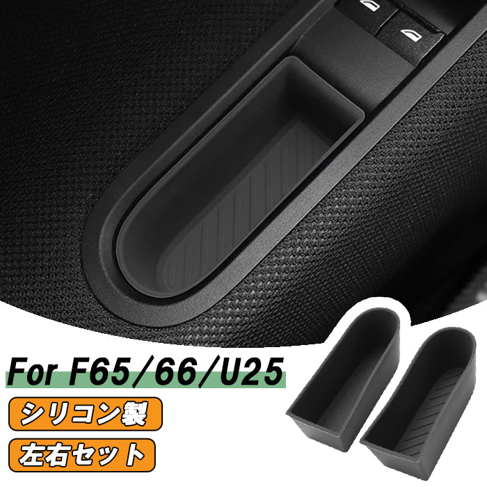 BMW MINI ミニ ミニクーパー F65 F66 F67 U25 ドアハンドル 小物入れ シリコン カバー マット 左右セット 運転席 助手席 ドアポケット 収納 ボックス 車内 傷防止 汚れ防止 アクセサリー カスタム パーツ カスタムパーツ