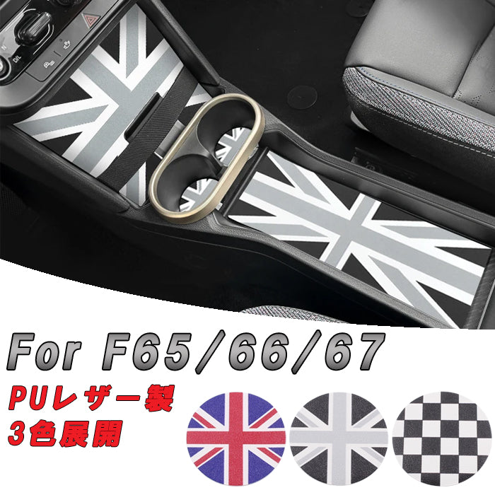 BMW MINI ミニ ミニクーパー ドリンクホルダー 小物入れ コースター マット セット F65 F66 F67 PUレザー製 ノンスリップマット センターコンソール ボックス 内装 アクセサリー カスタム パーツ カスタムパーツ ドレスアップ