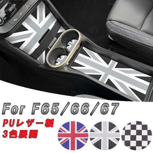 BMW MINI ミニ ミニクーパー ドリンクホルダー 小物入れ コースター マット セット F65 F66 F67 PUレザー製 ノンスリップマット センターコンソール ボックス 内装 アクセサリー カスタム パーツ カスタムパーツ ドレスアップ