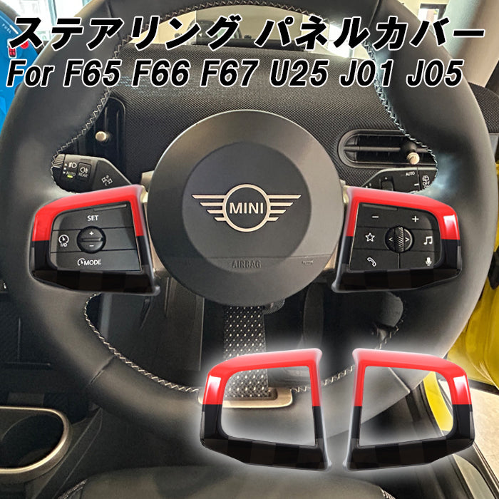 BMW MINI ミニ ミニクーパー F65 F66 F67 U25 J01 J05 ステアリング スイッチ パネル カバー JCW 柄 ハンドルカバー ステアリングカバー 新型 カントリーマン エースマン ボタン ガーニッシュ トリム アクセサリー カスタム パーツ カスタムパーツ