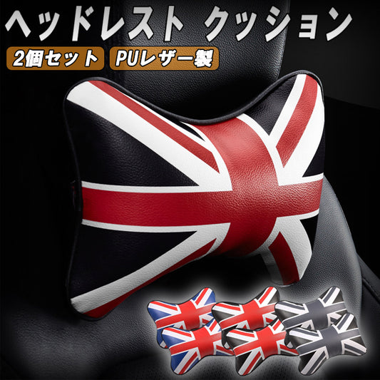 BMW MINI ミニ ミニクーパー に最適 ヘッドレスト クッション 2個セット F65 F66 F67 U25 J01 J05 F54 F55 F56 F57 F60 R55 R56 R57 R59 R58 R60 R61 ユニオンジャック PU レザー製 シート カバー アクセサリー カスタム パーツ クラブマン クロスオーバー 3ドア 5ドア カントリーマン