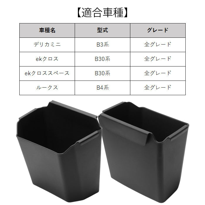 三菱 デリカミニ ekスペース ekクロススペース 日産 ルークス 小物入れ ゴミ箱 センターコンソールボックス 車内 収納 専用設計 アクセサリー カスタム パーツ カスタムパーツ 内装 社外 オプション アフター ミツビシ MITSUBISHI ニッサン NISSAN