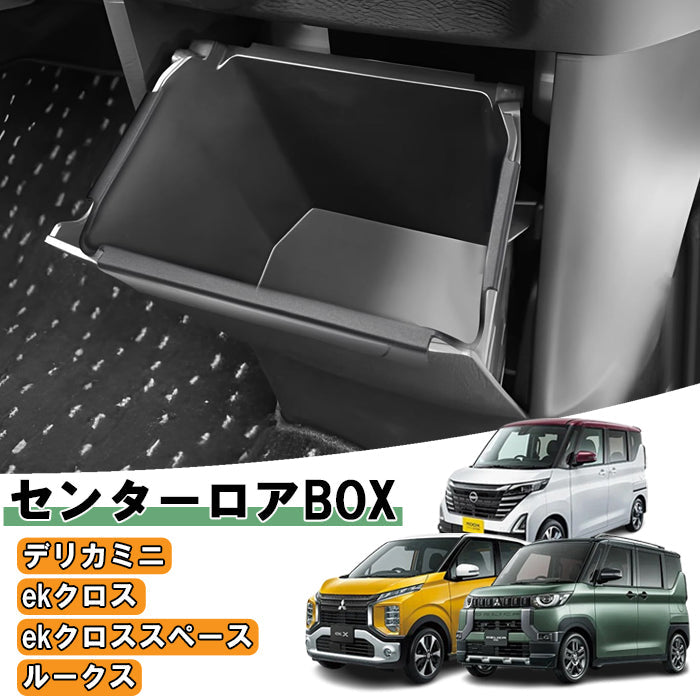 三菱 デリカミニ ekスペース ekクロススペース 日産 ルークス 小物入れ ゴミ箱 センターコンソールボックス 車内 収納 専用設計 アクセサリー カスタム パーツ カスタムパーツ 内装 社外 オプション アフター ミツビシ MITSUBISHI ニッサン NISSAN