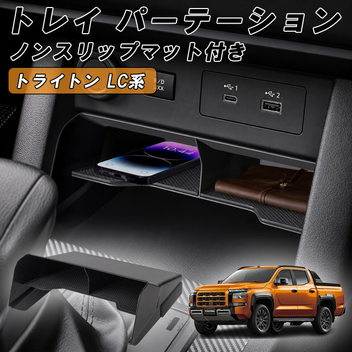 三菱 トライトン LC系 小物入れ バーテーション 仕切り センターコンソール ボックス 収納 トレイ シリコンラバー マット 付き 滑り止め ノンスリップマット LC2T GLS GSR アクセサリー カスタム パーツ カスタムパーツ