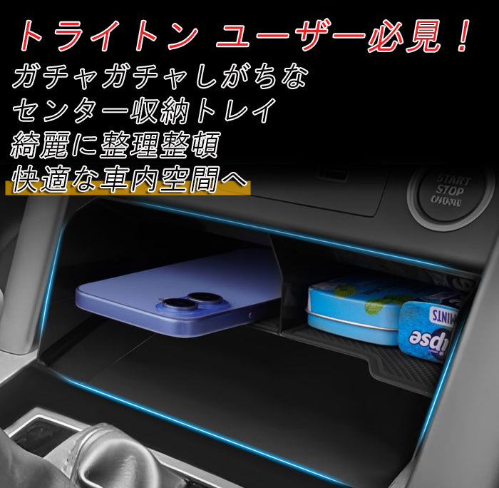 三菱 トライトン LC系 小物入れ バーテーション 仕切り センターコンソール ボックス 収納 トレイ シリコンラバー マット 付き 滑り止め ノンスリップマット LC2T GLS GSR アクセサリー カスタム パーツ カスタムパーツ