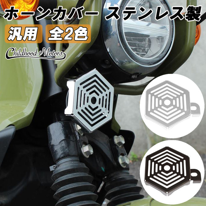 ステンレス製 ホーンカバー 汎用 クロスカブ50 クロスカブ110 CC50 CC110 CT125 ハンターカブ ダックス125 DAX125 ST125 など ホーンプロテクター ホーン バイク用 バイク アクセサリー カスタム パーツ カスタムパーツ 外装 ドレスアップ