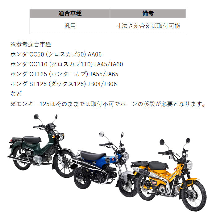 ステンレス製 ホーンカバー 汎用 クロスカブ50 クロスカブ110 CC50 CC110 CT125 ハンターカブ ダックス125 DAX125 ST125 など ホーンプロテクター ホーン バイク用 バイク アクセサリー カスタム パーツ カスタムパーツ 外装 ドレスアップ