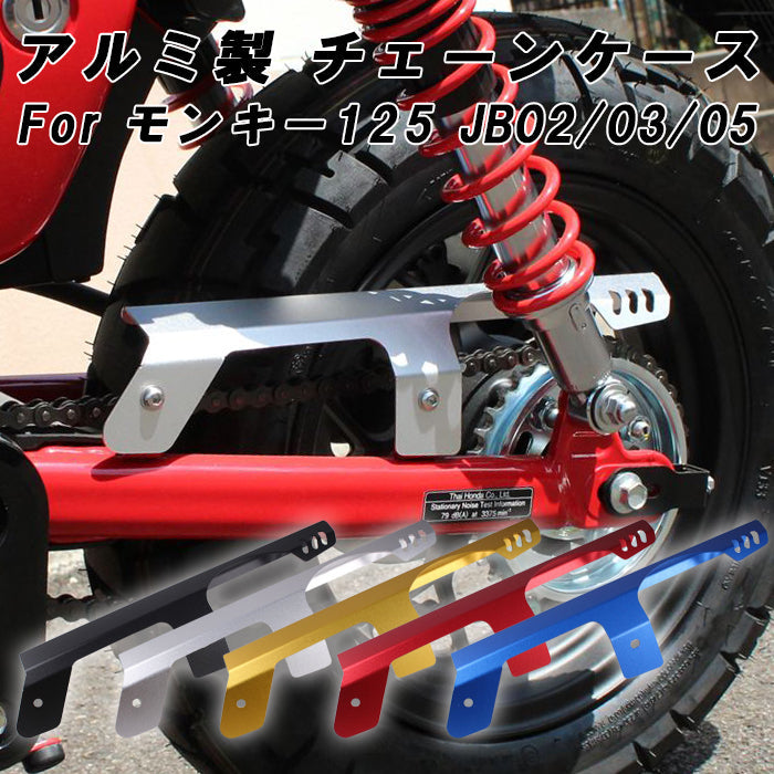 ホンダ モンキー125 JB02 JB03 JB05 アルミ製 チェーンケース Monkey125 チェーン チェーンカバー チェーンガード チェーンプロテクター アクセサリー カスタム パーツ カスタムパーツ