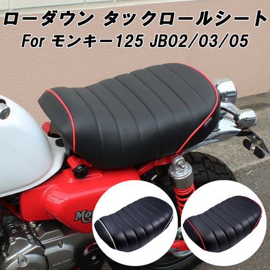 ホンダ モンキー125 ローダウン シート タックロール JB02 JB03 JB05 Monkey125 カスタムシート ローシート ローダウンシート アクセサリー カスタム パーツ カスタムパーツ 外装 グッズ  ドレスアップ