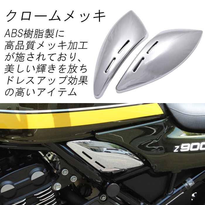 カワサキ Z900RS Z900RS カフェ SE CAFE 専用 インジェクションカバー 左右セット フレーム カバー メッキ カーボン調 カウル ボディカバー フレームカバー サブフレーム サイドカバー ポイントカバー インジェクション カバー KAWASAKI カスタム パーツ カスタムパーツ