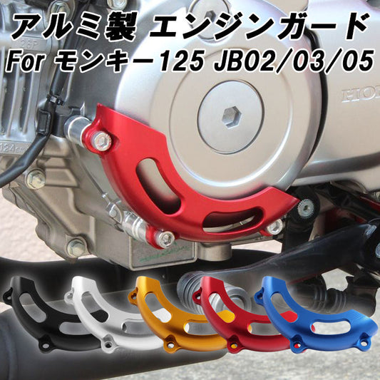 モンキー125 JB02 JB03 JB05 エンジンガード アルミ製 CNC エンジンスライダー エンジン ガード スライダー プロテクター Monkey 125 ホンダ HONDA アクセサリー カスタム パーツ カスタムパーツ 外装 ドレスアップ