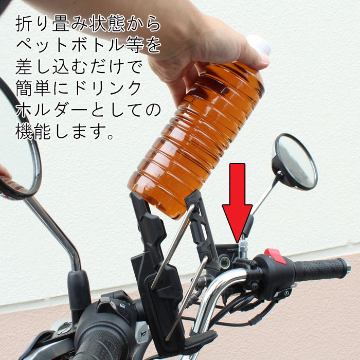 ドリンクホルダー バイク 自転車 クランプタイプ ハンドル エンジンガード 固定 折りたたみ コンパクト ペットボトル シンプル 飲み物 バイクドリンクホルダー ボトルホルダー ロードバイク クロスバイク ボトルケージ
