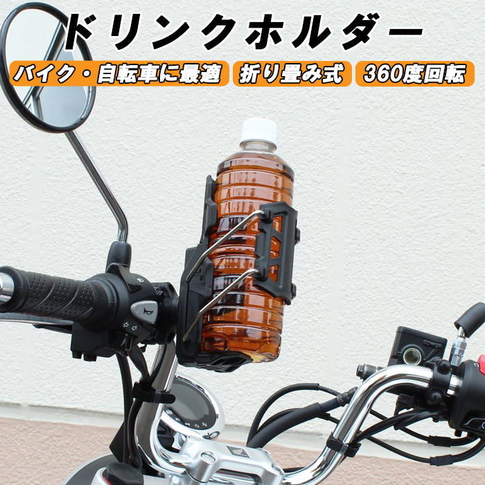 ドリンクホルダー バイク 自転車 クランプタイプ ハンドル エンジンガード 固定 折りたたみ コンパクト ペットボトル シンプル 飲み物 バイクドリンクホルダー ボトルホルダー ロードバイク クロスバイク ボトルケージ