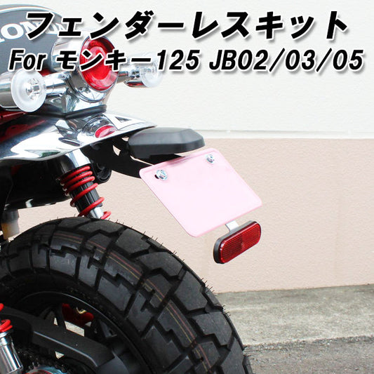 ホンダ モンキー125 フェンダーレスキット JB02 JB03 JB05 全年式適合可 Monkey125 カスタムパーツ ドレスアップパーツ アクセサリー フェンダーレス キット カスタム パーツ フェンダーレスKIT