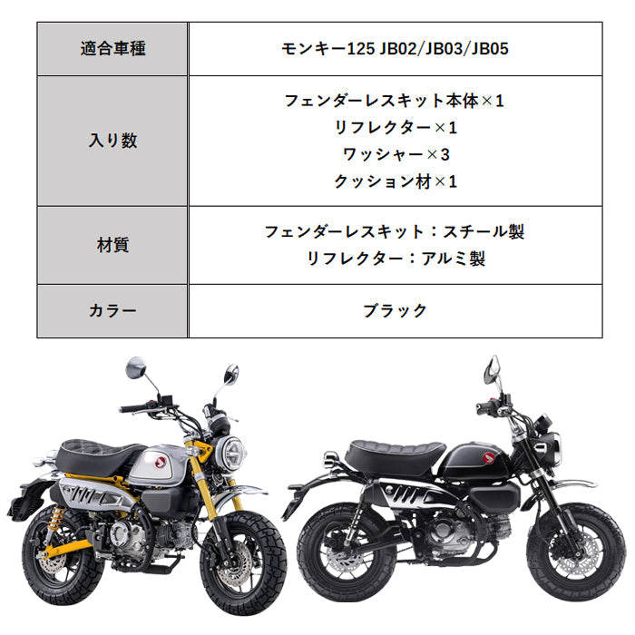 ホンダ モンキー125 フェンダーレスキット JB02 JB03 JB05 全年式適合可 Monkey125 カスタムパーツ ドレスアップパーツ アクセサリー フェンダーレス キット カスタム パーツ フェンダーレスKIT