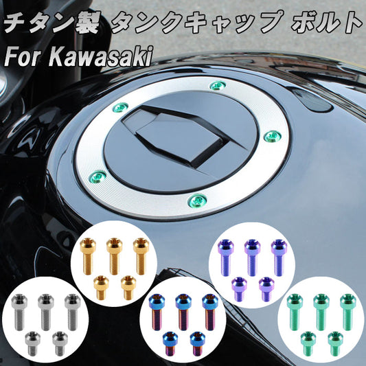 カワサキ KAWASAKI 用 チタン タンクキャップ ボルト Z900RS Z900RS カフェ SE CAFE ZRX1200DAEG ダエグ ZZR1200 ZZR1400 Z1000 ZX-6R ZX-10R ZX-10RR ZX-14R Z125 PRO などに 5本セット フューエルキャップ