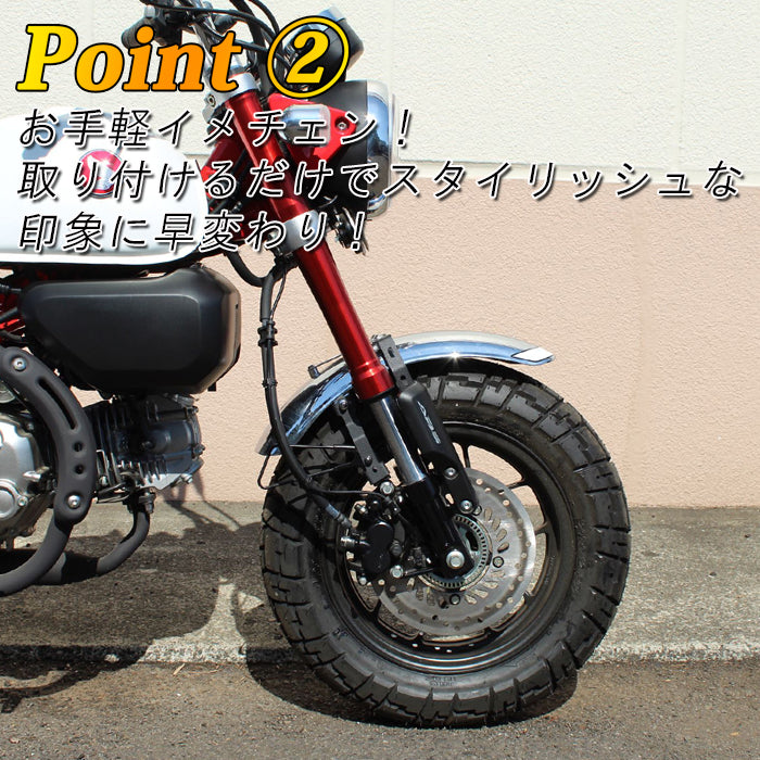 ホンダ モンキー125 JB02 JB03 JB05 フロントフェンダー ダウン キット ダウンフェンダー カスタム アクセサリー パーツ カスタムパーツ Monkey 125 外装 ドレスアップ