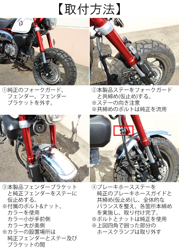 ホンダ モンキー125 JB02 JB03 JB05 フロントフェンダー ダウン キット ダウンフェンダー カスタム アクセサリー パーツ カスタムパーツ Monkey 125 外装 ドレスアップ