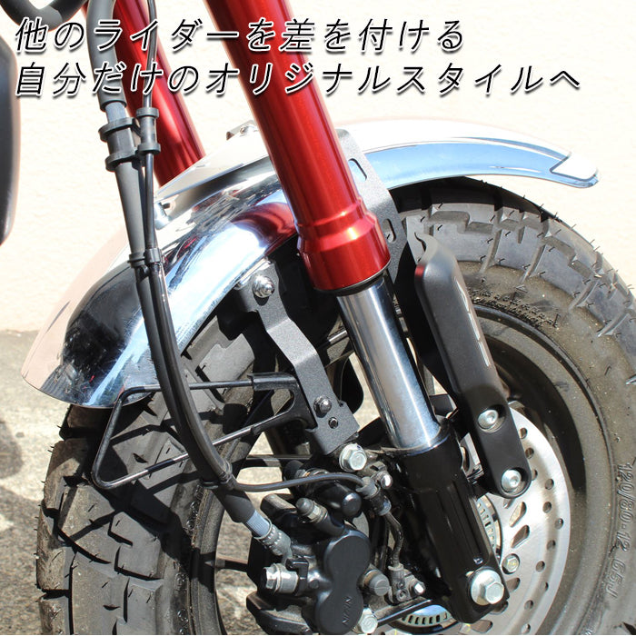 ホンダ モンキー125 JB02 JB03 JB05 フロントフェンダー ダウン キット ダウンフェンダー カスタム アクセサリー パーツ カスタムパーツ Monkey 125 外装 ドレスアップ