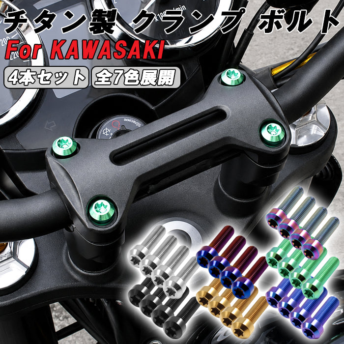 Z900RS カフェ SE CAFE ハンドルポスト クランプ チタンボルト 4本セット kawasaki カワサキ トップブリッジ  バーハンドル ハンドルクランプ 外装 カスタムパーツ カスタム ドレスアップ アクセサリー
