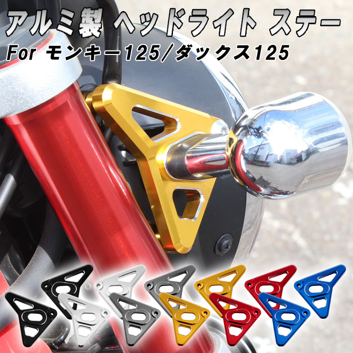 モンキー125 ダックス125 アルミ削り出し ヘッドライト ステー CNC アルミ ホンダ Monkey 125 JB02 JB03 JB05 DAX 125 JB04 JB06 ST125 ウィンカー ウインカー ブラケット アクセサリー カスタム パーツ カスタムパーツ