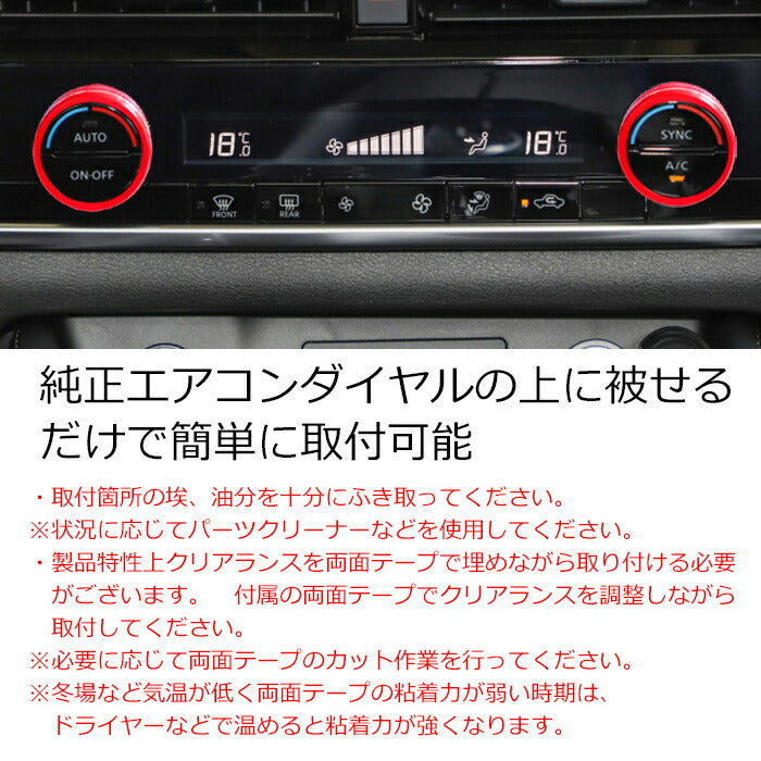 ニッサン 日産 エクストレイル T33 専用 エアコン ダイヤル カバー アルミ製 2個セット 空調 スイッチ ボタン カバー リング 温度調整 アクセサリー カスタム パーツ 内装 ドレスアップ カスタムパーツ