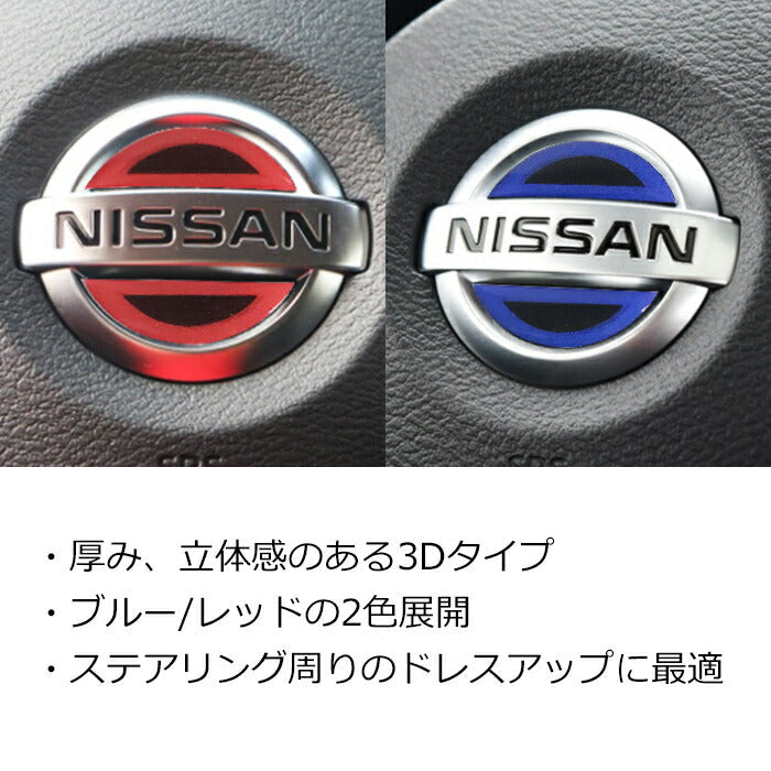 ニッサン ステアリング エンブレム ステッカー 全2色 3Dタイプ レッド ブルー ハンドル ハイブリッド シール NISSAN 日産 ステアリングエンブレム ハンドルエンブレム アクセサリー カスタム パーツ カスタムパーツ ドレスアップ 内装