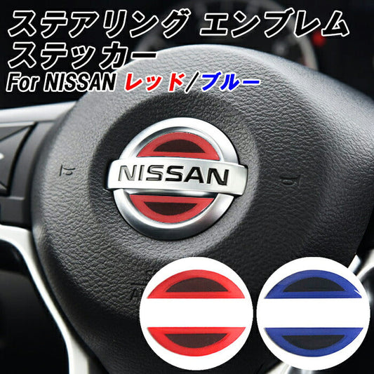 ニッサン ステアリング エンブレム ステッカー 全2色 3Dタイプ レッド ブルー ハンドル ハイブリッド シール NISSAN 日産 ステアリングエンブレム ハンドルエンブレム アクセサリー カスタム パーツ カスタムパーツ ドレスアップ 内装