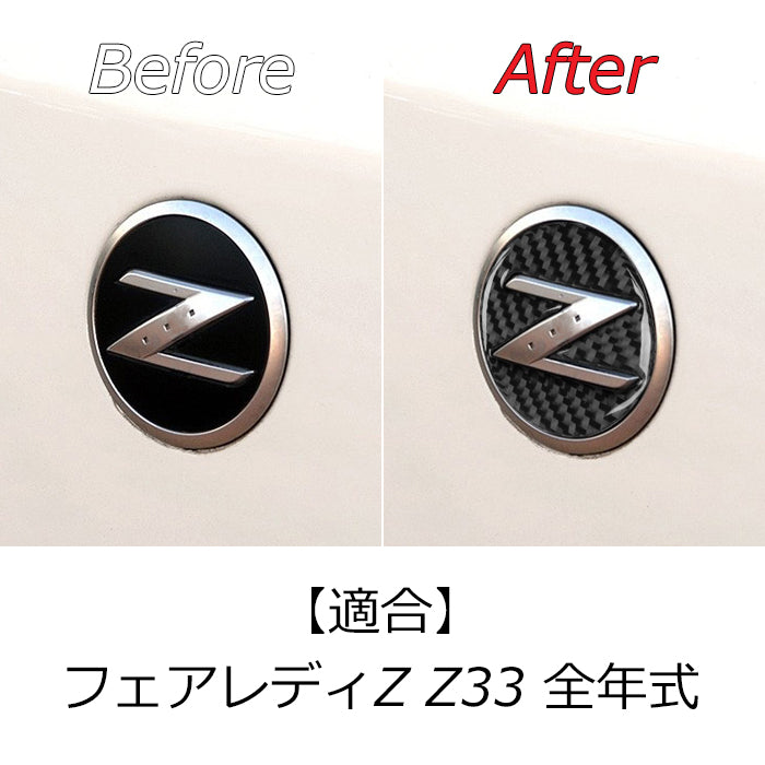ニッサン Z33 フェアレディZ 350Z サイド エンブレム カーボン ステッカー 左右セット 外装 アクセサリー カスタム パーツ カスタムパーツ サイドエンブレム Z 日産 NISSAN