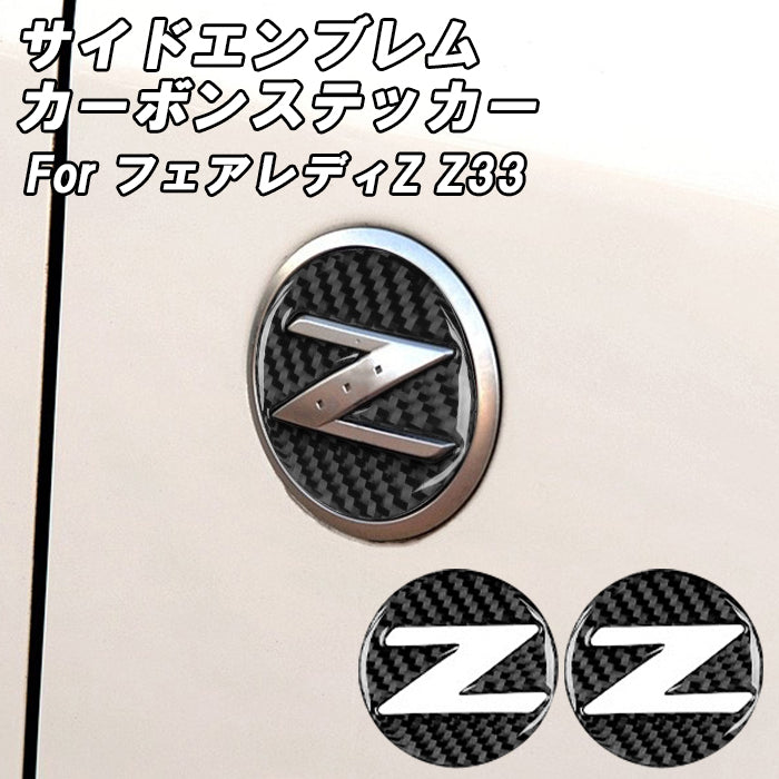 ニッサン Z33 フェアレディZ 350Z サイド エンブレム カーボン ステッカー 左右セット 外装 アクセサリー カスタム パーツ カスタムパーツ サイドエンブレム Z 日産 NISSAN