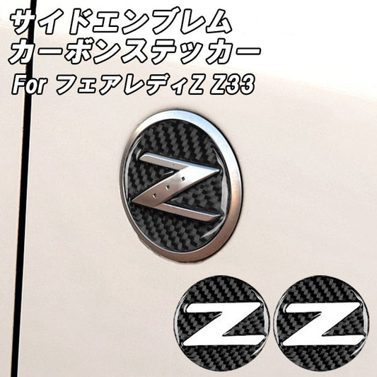 ニッサン Z33 フェアレディZ 350Z サイド エンブレム カーボン ステッカー 左右セット 外装 アクセサリー カスタム パーツ カスタムパーツ サイドエンブレム Z 日産 NISSAN