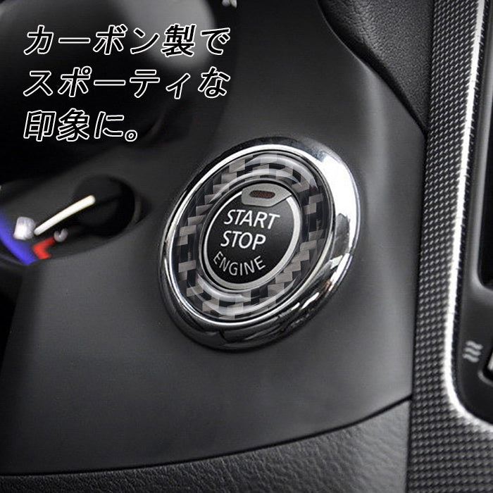 日産 スタートボタン リング カーボン エクストレイル T32 スカイライン V37 ティアナ L33 ニッサン エンジン プッシュ スタート ストップ ボタン アクセサリー カスタム パーツ カスタムパーツ 内装 ドレスアップ