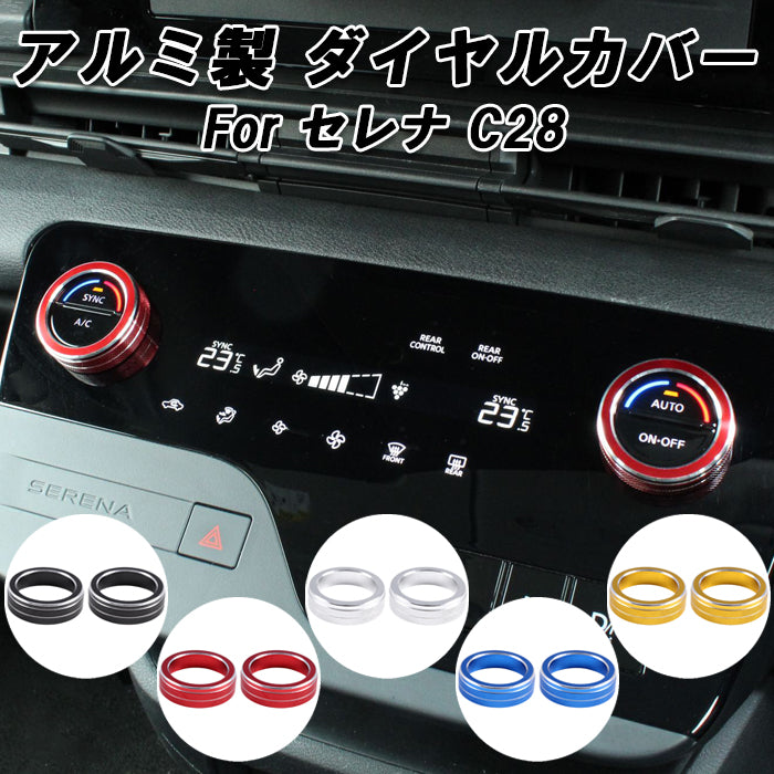 日産 ニッサン セレナ C28 エアコン ダイヤル カバー アルミ製 2個セット 温度 調整 ノブ スイッチ e-power eパワー ハイウェイスターV XV X ルキシオン 全グレード センターコンソール パネル アクセサリー カスタム パーツ カスタムパーツ 内装 ドレスアップ