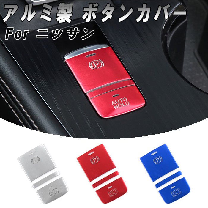 ニッサン セレナ C27 エクストレイル T33 キックス P15 ルークス B4 パーキングブレーキ オートホールド ボタン カバー セット アルミ製 Pボタン AUTO HOLD サイドブレーキ スイッチ シフト 日産 NISSAN アクセサリー カスタム パーツ カスタムパーツ 内装 ドレスアップ