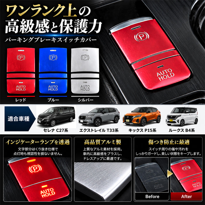 ニッサン セレナ C27 エクストレイル T33 キックス P15 ルークス B4 パーキングブレーキ オートホールド ボタン カバー セット アルミ製 Pボタン AUTO HOLD サイドブレーキ スイッチ シフト 日産 NISSAN アクセサリー カスタム パーツ カスタムパーツ 内装 ドレスアップ