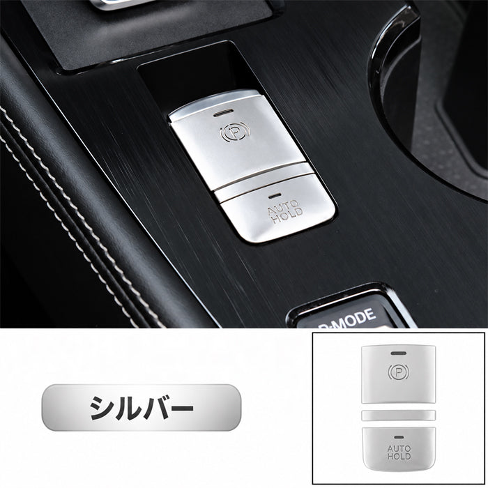 ニッサン セレナ C27 エクストレイル T33 キックス P15 ルークス B4 パーキングブレーキ オートホールド ボタン カバー セット アルミ製 Pボタン AUTO HOLD サイドブレーキ スイッチ シフト 日産 NISSAN アクセサリー カスタム パーツ カスタムパーツ 内装 ドレスアップ