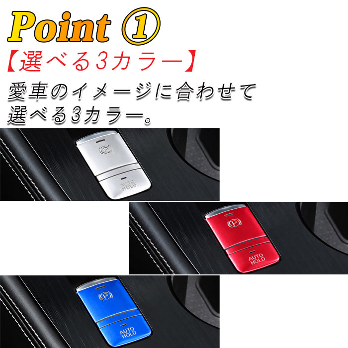 ニッサン セレナ C27 エクストレイル T33 キックス P15 ルークス B4 パーキングブレーキ オートホールド ボタン カバー セット アルミ製 Pボタン AUTO HOLD サイドブレーキ スイッチ シフト 日産 NISSAN アクセサリー カスタム パーツ カスタムパーツ 内装 ドレスアップ
