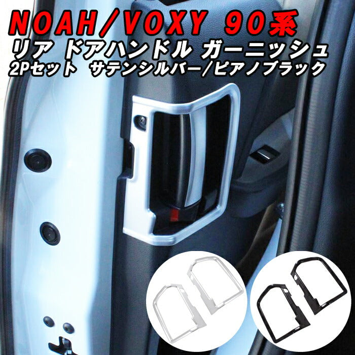 トヨタ ノア 90系 ヴォクシー 90系 リア インナー ドア ハンドル ガーニッシュ 2個セット スライドドア トリム カバー ドアカバー ハンドルカバー インナードアハンドル ノア90 ヴォクシー90 NOAH VOXY アクセサリー カスタム パーツ 内装