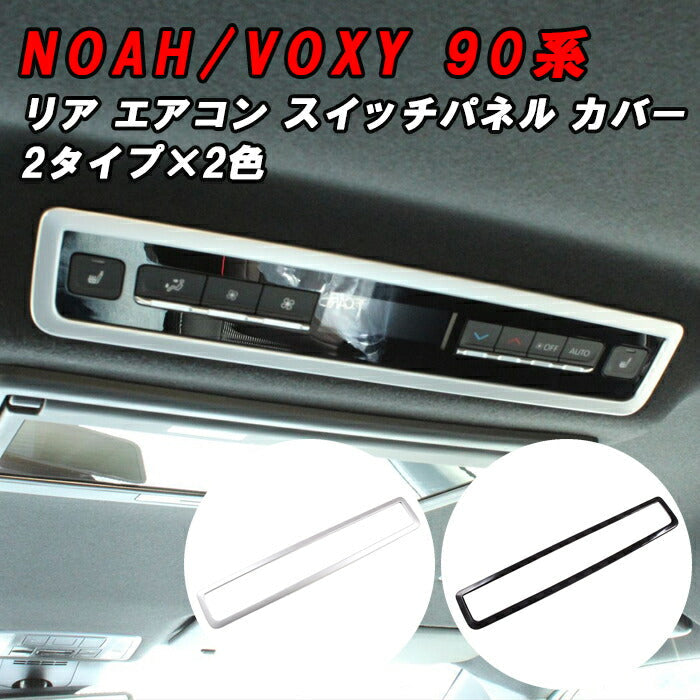 トヨタ ノア 90系 ヴォクシー 90系 リア エアコン スイッチ パネル カバー 2タイプ×2カラー ガーニッシュ トリム ボタン ノア90 ヴォクシー90 NOAH VOXY アクセサリー カスタム パーツ 内装