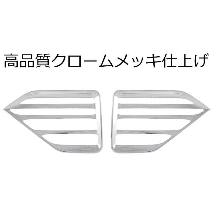 トヨタ ノア 90系 ヴォクシー 90系 リアフォグ ガーニッシュ メッキ 左右セット 1台分 トリム カバー フォグランプ リア フォグライト エアロ ノア90 ヴォクシー90 NOAH VOXY アクセサリー カスタム パーツ 外装 内装