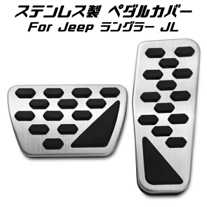 Jeep ラングラー JL ステンレス製 ペダルカバー シルバー アクセルペダル ブレーキペダル セット ジープ Wrangler アクセサリー カスタム パーツ 内装【カー用品のお店BeeTech】カスタマイズ 車用品 カーインテリア ドレスアップ 内装パーツ