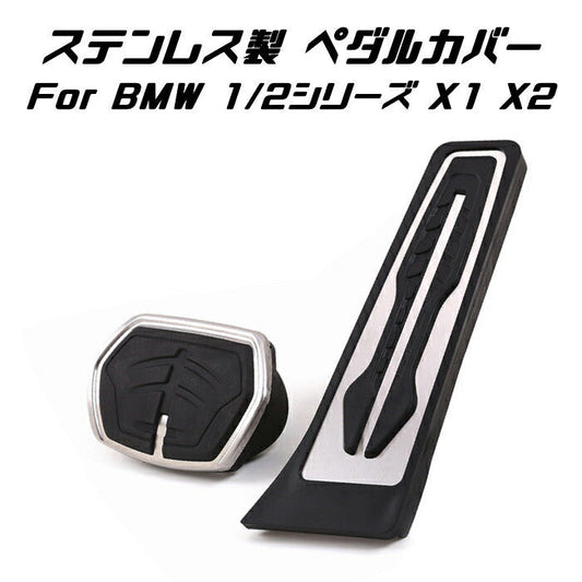 BMW ステンレス製 ペダルカバー AT車用 アクセル/ブレーキ 2点セット F40 F45 F46 F44 F48 F39 U11 U06 X1 X2 1シリーズ 2シリーズ など ペダル カバー アクセサリー 内装 パーツ カスタム カーインテリア ドレスアップ 内装パーツ