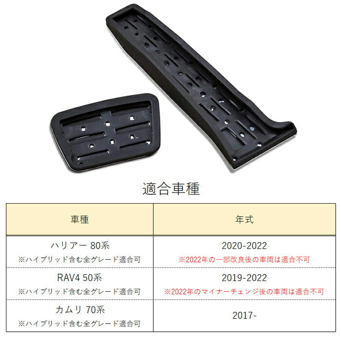 トヨタ 80系 ハリアー 50系 RAV4 70系 カムリ ペダルカバー セット ステンレス製 アクセルペダル ブレーキペダル 内装 カスタム アクセサリー パーツ【カー用品のお店BeeTech】カスタマイズ 車用品 カーインテリア ドレスアップ 内装パーツ